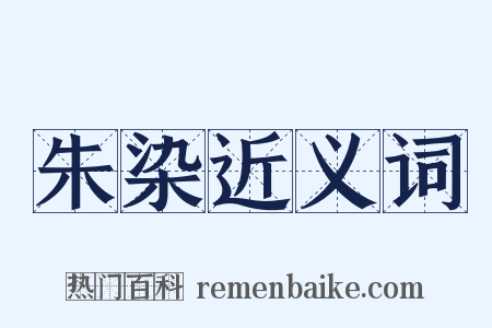 朱染近义词是什么意思的图片